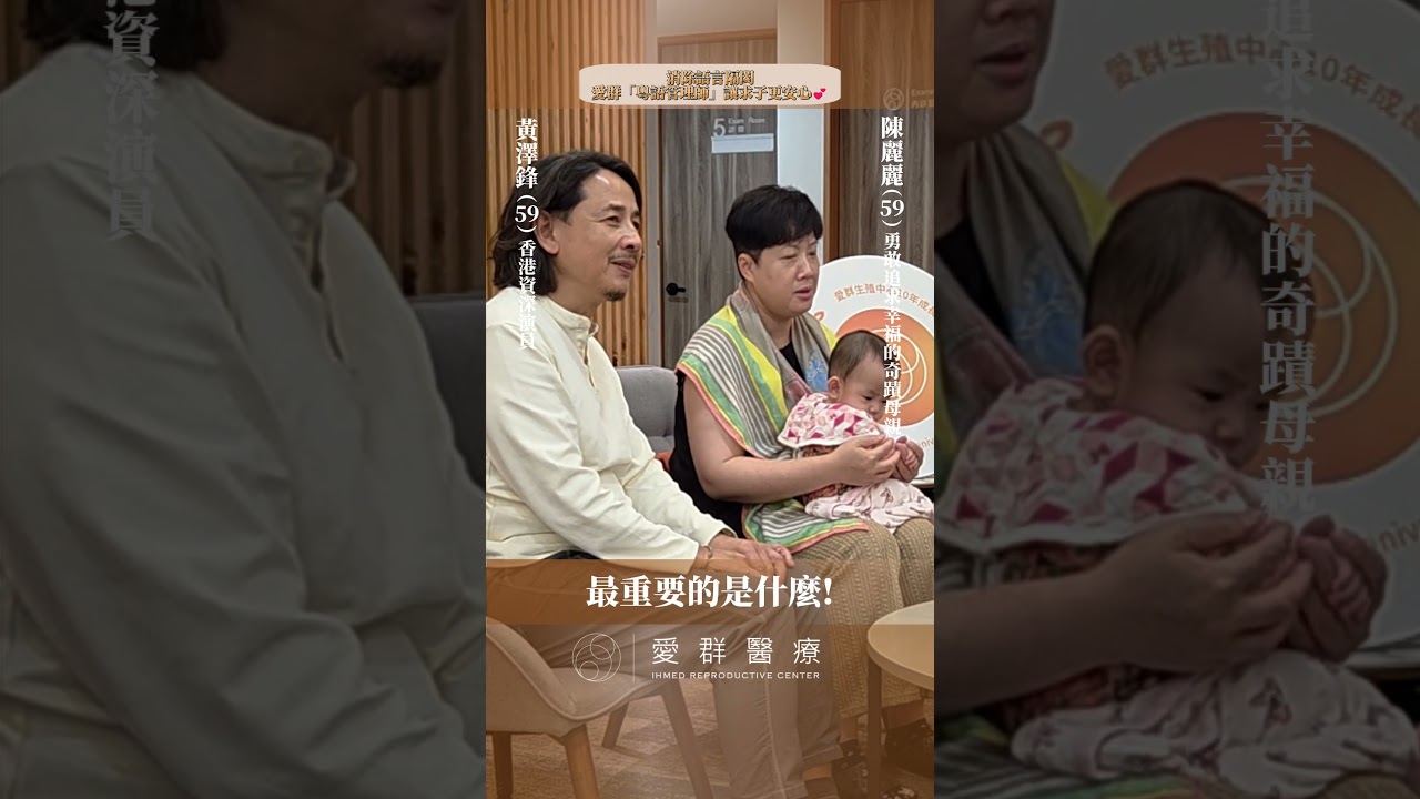 麗麗專訪_消除語言隔閡,愛群「粵語管理師」讓求子更安心💕#翁紹評醫師 #實驗室 #試管嬰兒 #愛群台北試管嬰兒 #臺北愛群 #中西醫整合 #愛群中醫 #愛群中西醫整合 #桃園愛群 #桃園試管嬰兒 縮圖