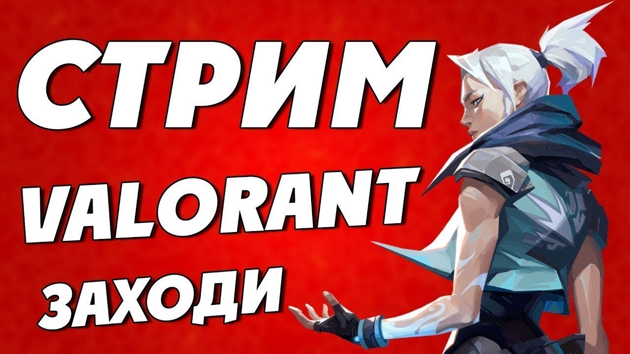VALORANT PARJAI ИГРАЕМ