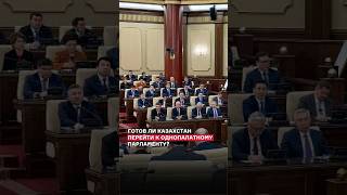 🇰🇿🏛️ Готов ли Казахстан перейти к однопалатному парламенту?