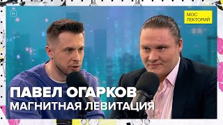 Что такое магнитная левитация? | Павел Огарков Лекция 2024 | Мослекторий