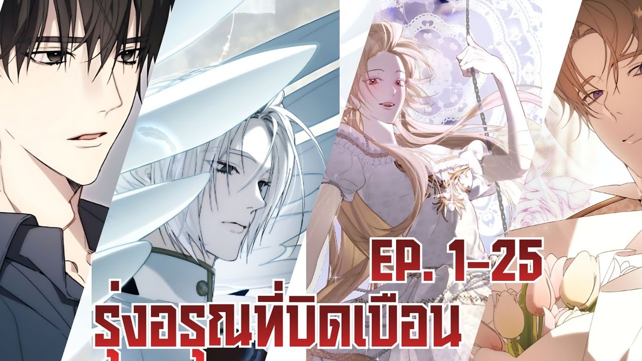 รุ่งอรุณที่บิดเบือน ตอนที่ 1-25 (พากย์ไทย)