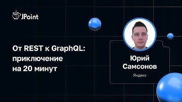 Юрий Самсонов — От REST к GraphQL: приключение на 20 минут