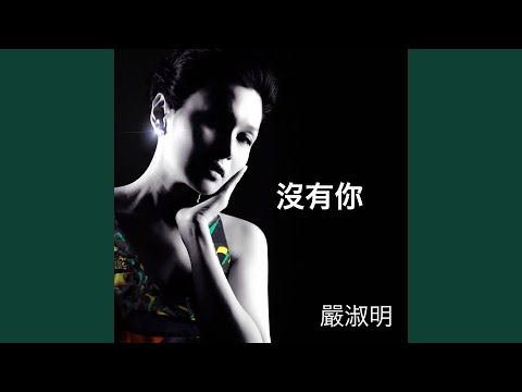 沒有你