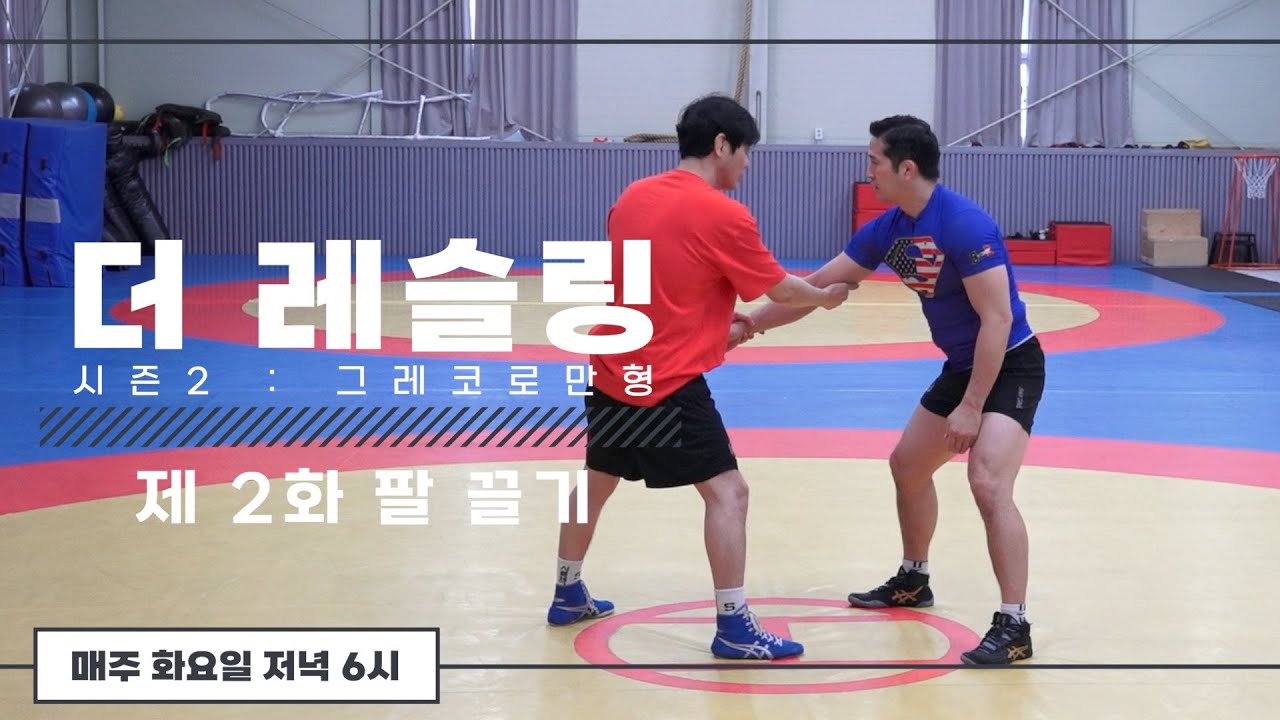 팔 끌기 : 손목 잡았을 때, 잡혔을 때 / 뒷다리 바깥쪽, 안쪽 | 더 레슬링 시즌2 : 그레코로만형, 제 2화