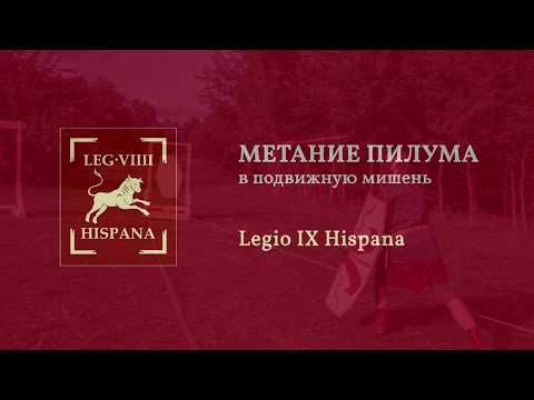 Roman pilum throwing. Метание в подвижную мишень.