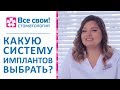 😊  Системы имплантов: виды, показания, стоимость. Системы имплантов. Стоматология Все свои. 12+