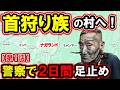 【第1話】首狩り族の村へ…警察で2日間足止め|ナガランド