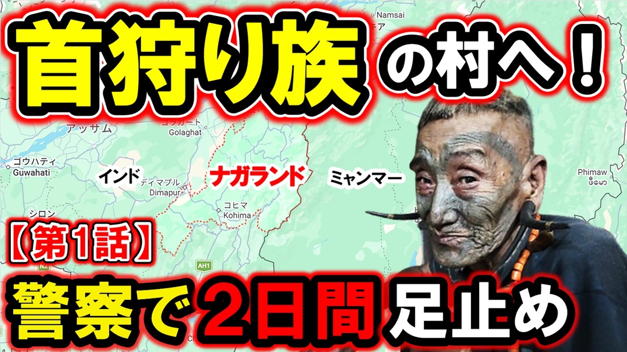 【第1話】首狩り族の村へ…警察で2日間足止め｜ナガランド
