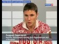 Вести-Хабаровск Интервью с Андрей Замковой