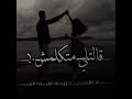 منشلها يا بنت انا راجل خاطب كفايه رن واتصالات اسلام كابونجا حالات واتس مؤمن عزام الترند 