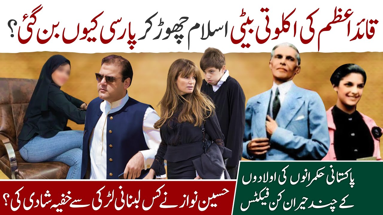 Facts of Quaid-e-Azam only daughter & Pakistani politician families| Why Imran Khan divorced Jemima?
