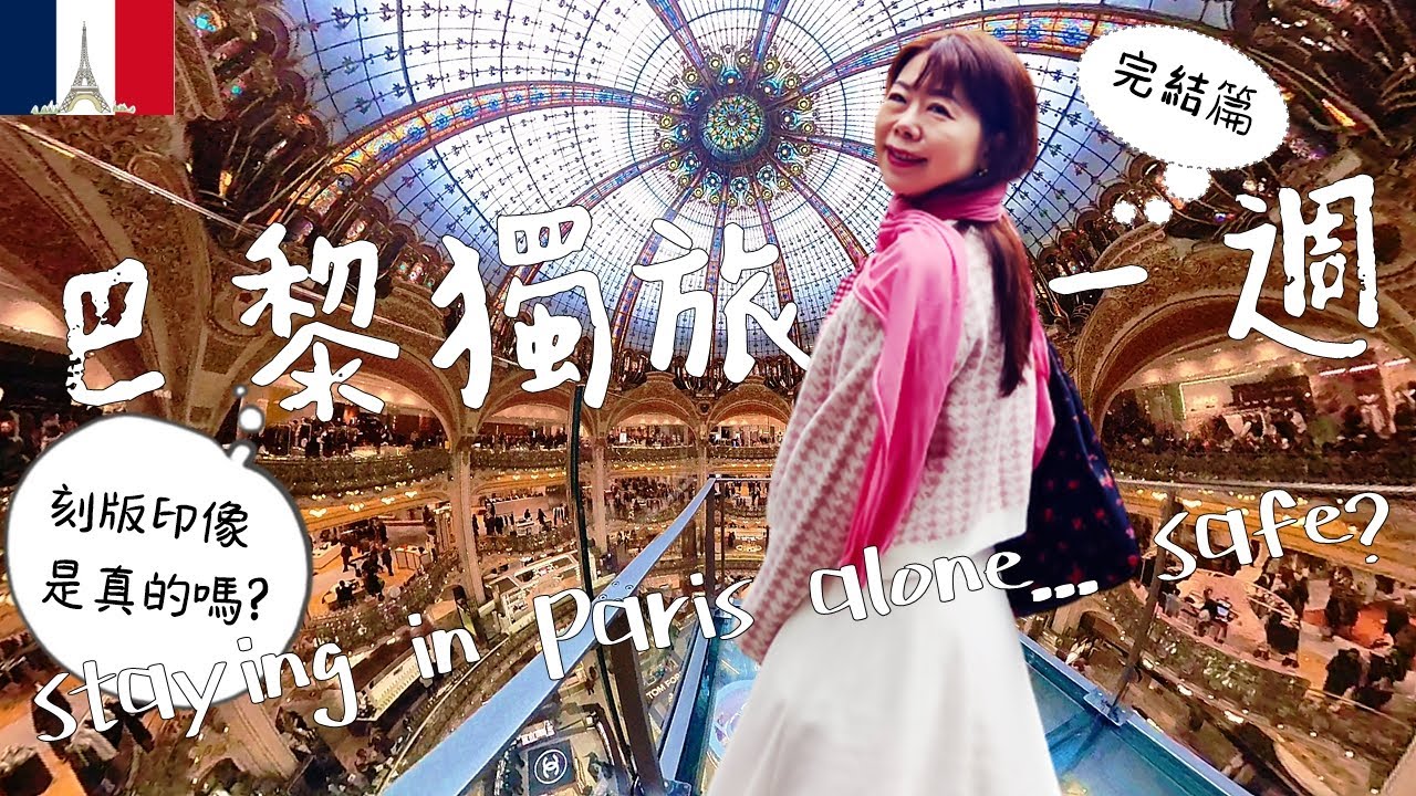 巴黎現在安不安全?來去拉法葉的玻璃步道 I 精品最後一天再買最安心 I 輕鬆走去蒙馬特‧聖心堂‧小丘廣場‧La Maison Rose(Is staying in Paris alone safe?)