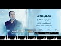 احمد الفتلاوي  -سمعني صوتك -  محرم 1438- اصدار امنية خادم