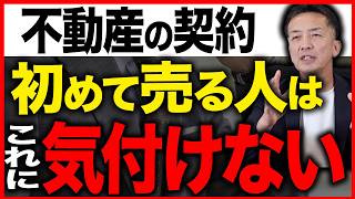 【知らなきゃ大損】初めて家を売る人が絶対気付けない「契約書の1行」！売却後に後悔しない3つのチェックポイント【不動産買取 三為契約 契約不適合責任】