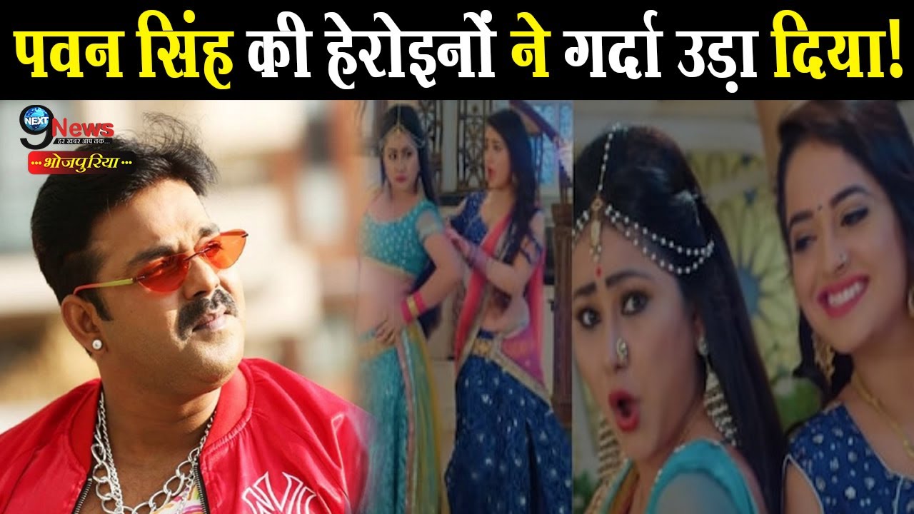 पवन सिंह के फिल्म 'पवन पुत्र' के गाने पर उनकी हिरोइनों ने किया जबरदस्त डांस || Pawan Singh Film ...