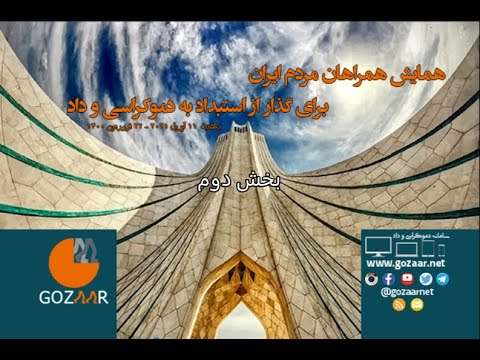 همایش همراهان مردم ایران؛ قتل‌های ناموسی و سیاست زن‌ستیز جمهوری اسلامی