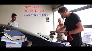 Обучение полировки | как это было? "АВТОПРОФИ" Обучающий центр Обучение полировки | как это было? "АВТОПРОФИ" Обучающий центр