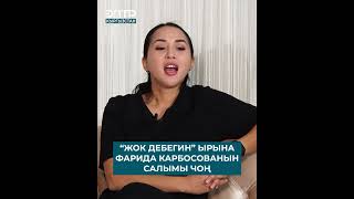 Эдилана Михибаева Жок Дебегин Ырына Фарида Карбосованын Салымы Чоң Жүрөгүмдүн Жарымы