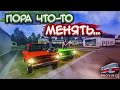 ПОРА ЧТО-ТО МЕНЯТЬ! (MTA | PROVINCE RP)