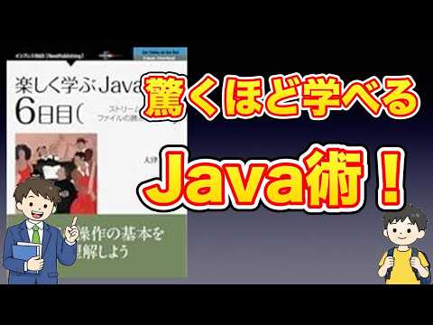 【本紹介】楽しく学ぶJava入門［6日目］ストリームとファイルの読み書き (NextPublishing)