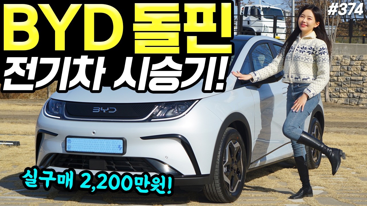 BYD 돌핀 시승기! - 상당히 괜찮아요! 가격 2,450만 원에 주행거리 307km입니다!