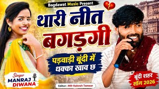  थारी नीत बगड़गी पड़वाड़ी बूंदी में धक्का खाव छ | Singer Manraj Deewana | Thari Nit Bigadgi Padwadi