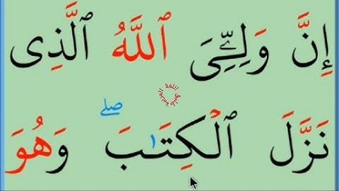 تعلم القراءة والكتابة/ املاء /آية من كتاب الله نتعلم منها القراءة والكتابة  سورة الاعراف 186