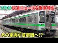 【南武線】E127系が新潟→首都圏へ転勤決定!?【2023年2月鉄道ニュース&乗車報告】