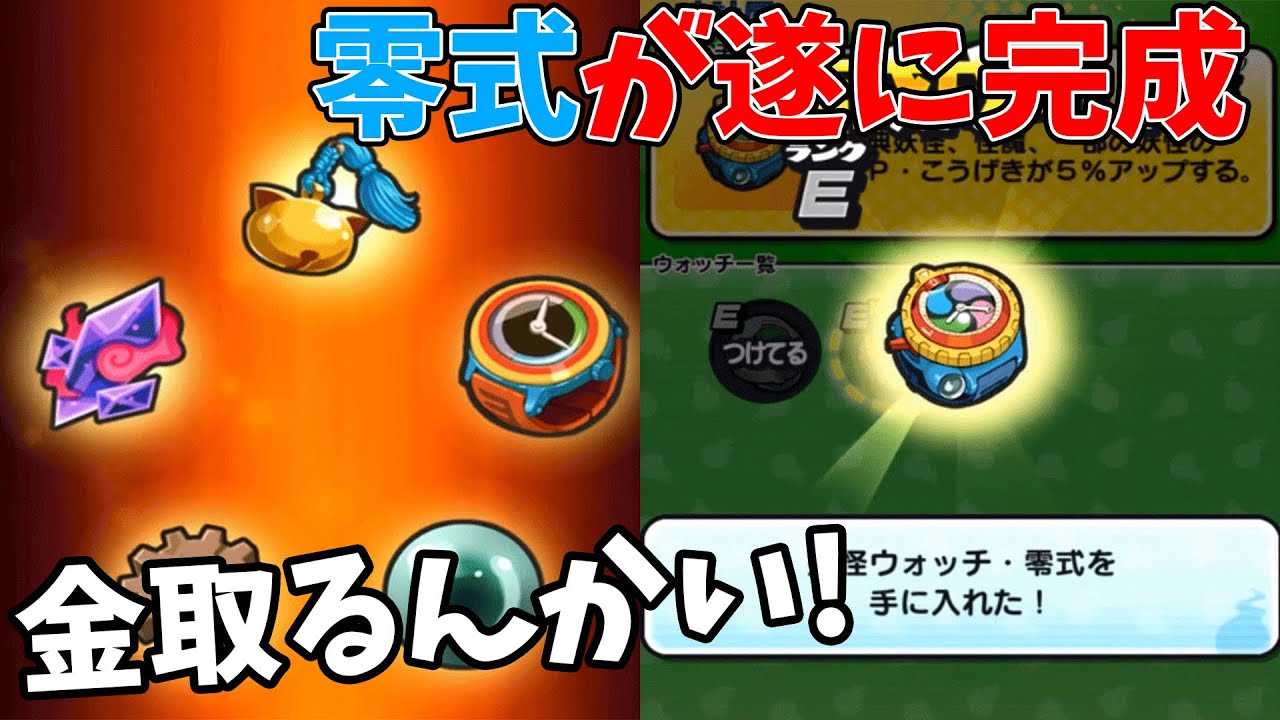 お金取るんかい 妖怪ウォッチ零式が遂に完成 妖怪ウォッチぷにぷに 92 アニメでお馴染みの妖怪ウォッチがパズルになってやってきた Youtube