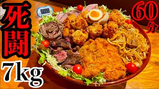 【大食い】お店からの挑戦状‼️️️️️超ギガ盛（７kg）６０分チャレンジで見せる本気のフードファイト‼️【閲覧注意】【大胃王】【マックス鈴木】
