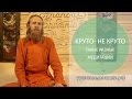 Круто - не круто. Такие разные медитации.