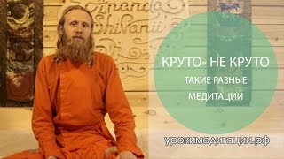 Круто - не круто. Такие разные медитации. Круто - не круто. Такие разные медитации.