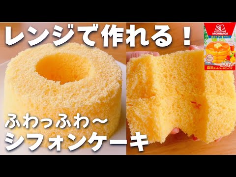 【レンジ2分30秒】ホットケーキミックス＆レンジで簡単☆ふわふわ！シフォンケーキの作り方♪オーブン不要！のサムネイル