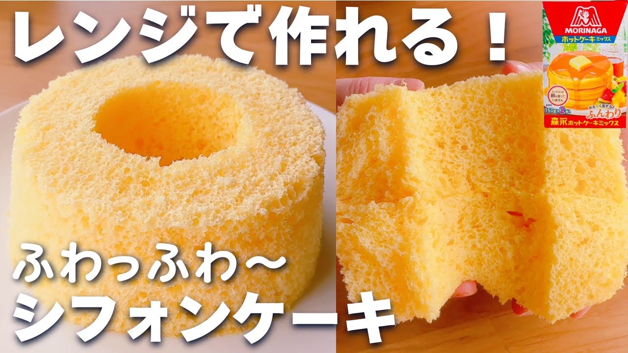 【レンジ2分30秒】ホットケーキミックス＆レンジで簡単☆ふわふわ！シフォンケーキの作り方♪オーブン不要！