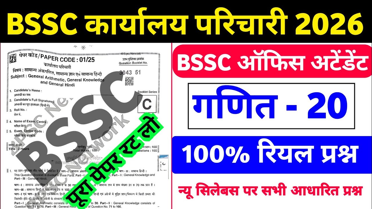 BSSC Karyalay Parichari 2026 | BSSC Karyalay Parichari Math Practice Set 01 | BSSC Office Attendant 