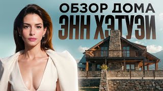видео: Это самый стильный дом Голливуда! Обзор дома Энн Хэтэуэй картинка: Это самый стильный дом Голливуда! Обзор дома Энн Хэтэуэй