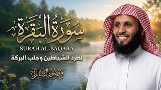 سورة البقرة كاملة بصوت الشيخ منصور السالمي | Surat Al Baqarah