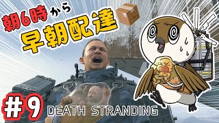 【DEATH STRANDING】朝6時からまったり雑談配送🚚長時間ゆる旅 #9【巣作すずめ】
