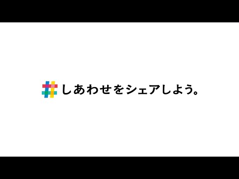 しあわせをシェアしよう【三菱電機公式】