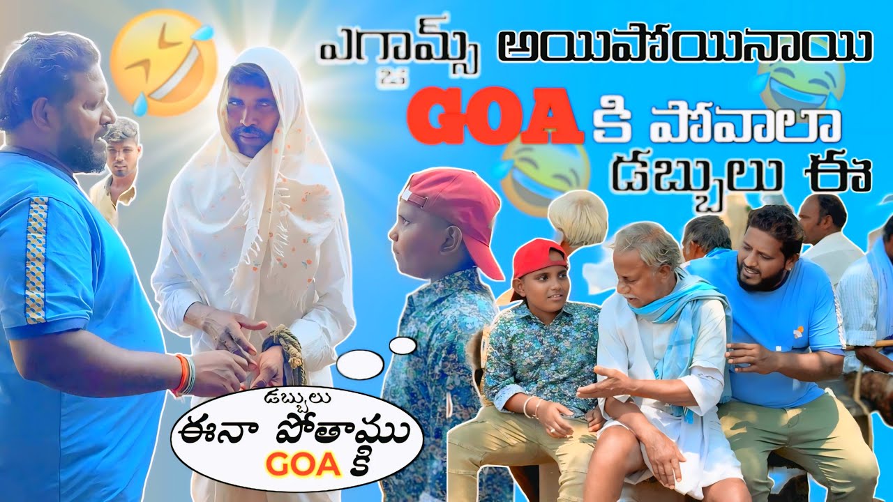 ఎగ్జామ్స్ అయిపోయినాయి డబ్బులు ఈ #telugu #prank #viral #video #terding #viralvideos