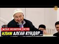 ИЛИМ АЛГАН КҮНДӨР...(жеке позитив окуя). Шейх Чубак ажы