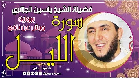 سورة الليل لفضيلة الشيخ ياسين الجزائري 💞 برواية ورش عن نافع