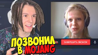 Я позвонил в Mojang...