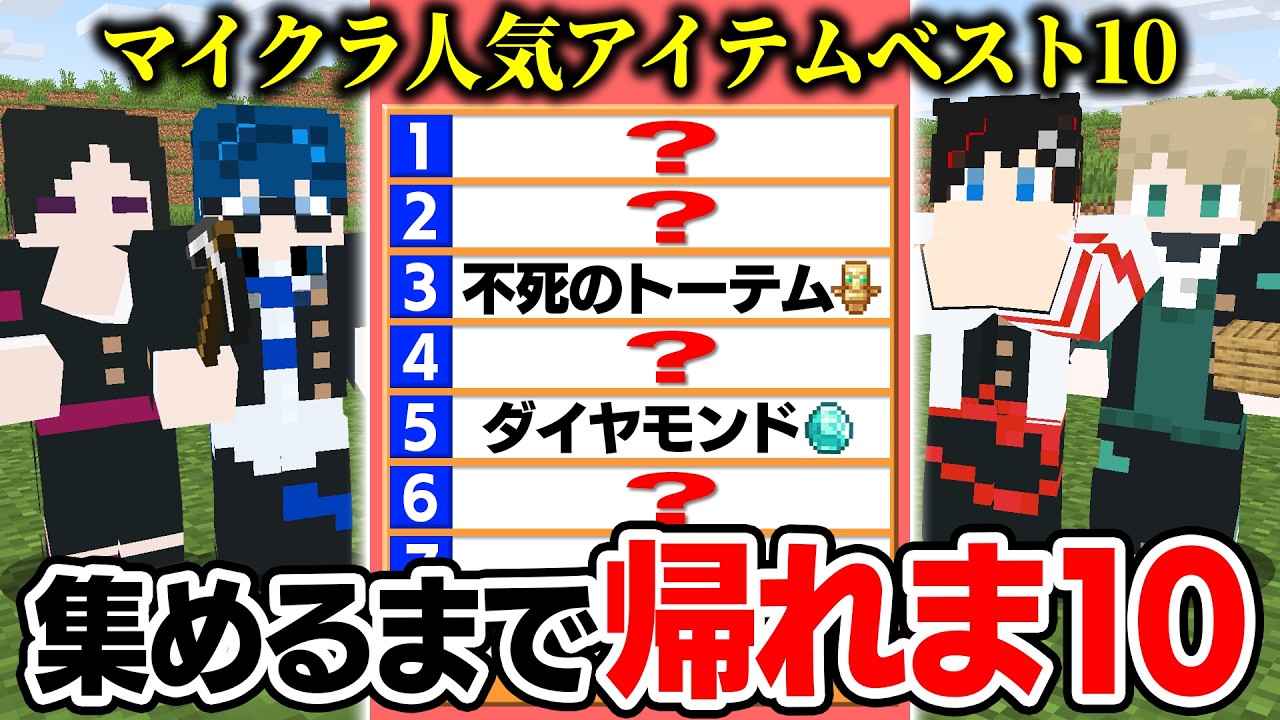 【地獄😜】リスナーが選ぶ人気アイテムTOP10を集めるまで帰れません...【マインクラフト・マイクラ実況】