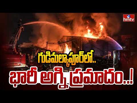 గుడిమల్కాపూర్‌లో భారీ అగ్ని ప్రమాదం.. | Fire Accident At Gudimalkapur | HYD | hmtv - HMTVNEWS