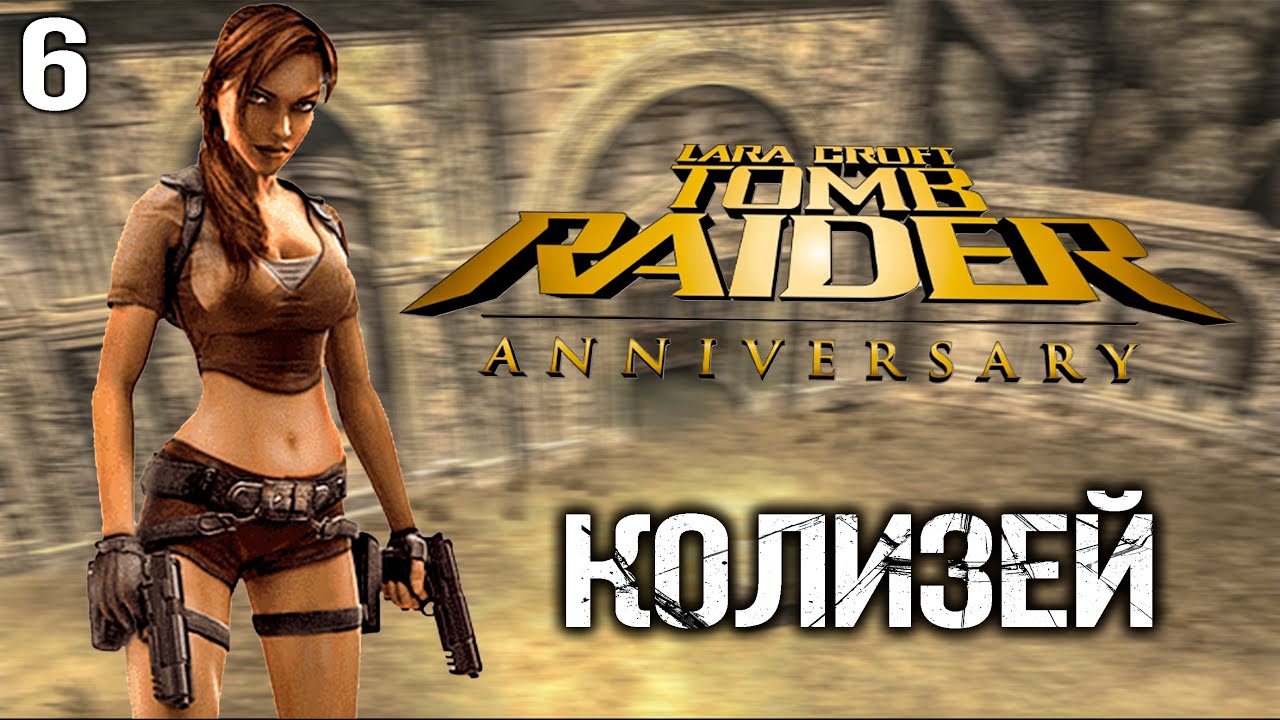 Tomb Raider Anniversary Прохождение часть 6 Колизей PS5
