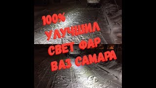 100% улучшение фар ваз семейства lada samara 100% улучшение фар ваз семейства lada samara