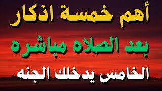 أهم 5 اذكار بعد الصلاه مباشره الذكر الخامس يدخلك الجنه بأذن الله لا تدع الشيطان يمنعك