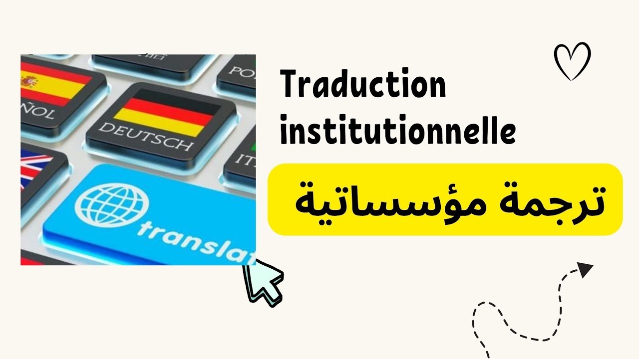 تخصص ترجمة مؤسساتية سنة أولى ماستر 📚🖊️