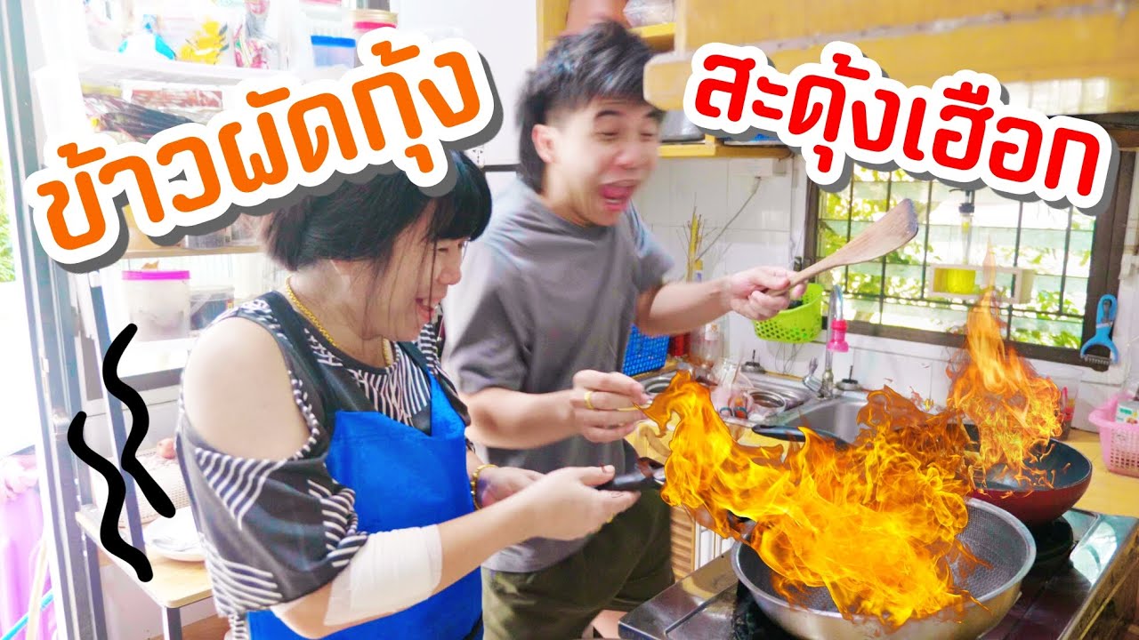 เมนูแม่นีย์ EP.36 |ข้าวผัดกุ้งสูตรลับของแม่นีย์ [ Parkmalody ]